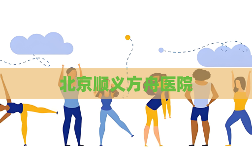 北京顺义方舟医院