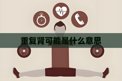 重复肾可能是什么意思