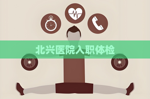 北兴医院入职体检