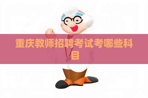 重庆教师招聘考试考哪些科目