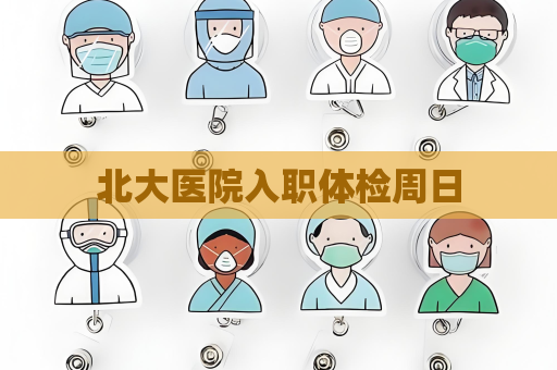 北大医院入职体检周日