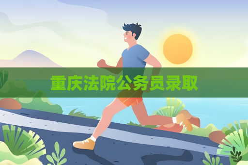 重庆法院公务员录取