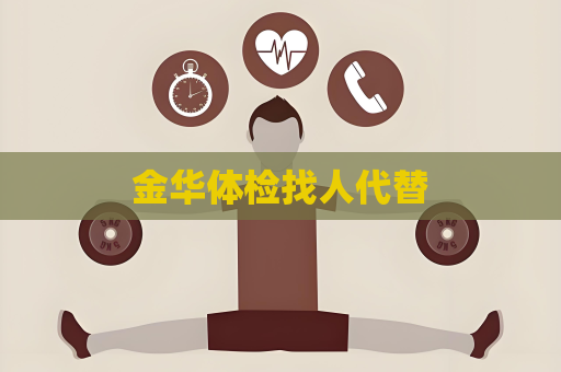 金华体检找人代替