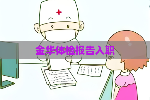 金华体检报告入职