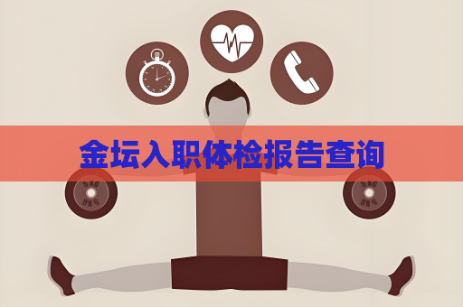 金坛入职体检报告查询