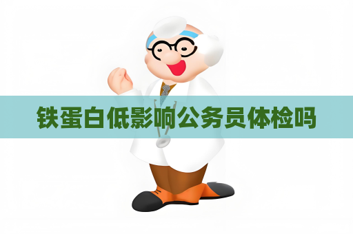 铁蛋白低影响公务员体检吗
