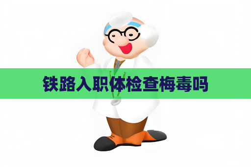 铁路入职体检查梅毒吗