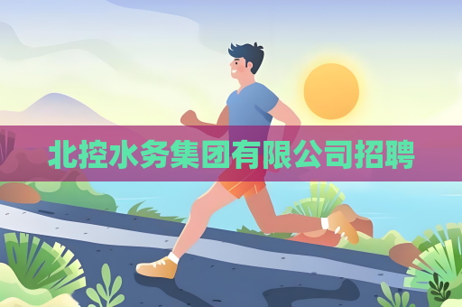 北控水务集团有限公司招聘