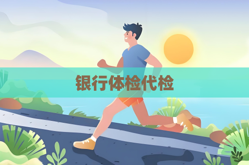 银行体检代检