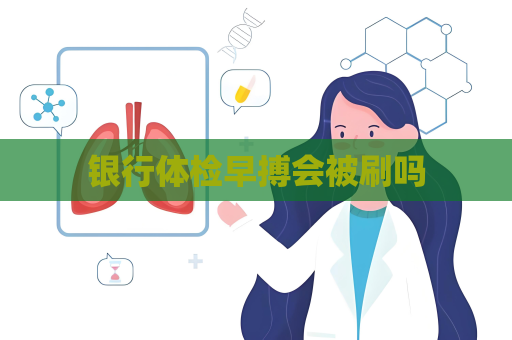 银行体检早搏会被刷吗