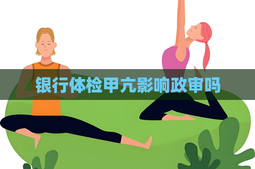 银行体检甲亢影响政审吗