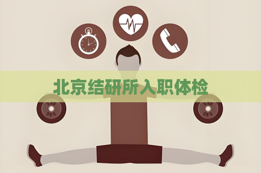 北京结研所入职体检