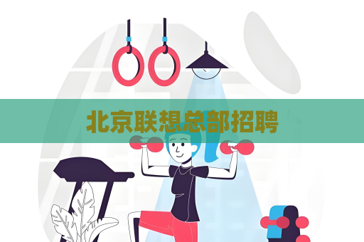北京联想总部招聘