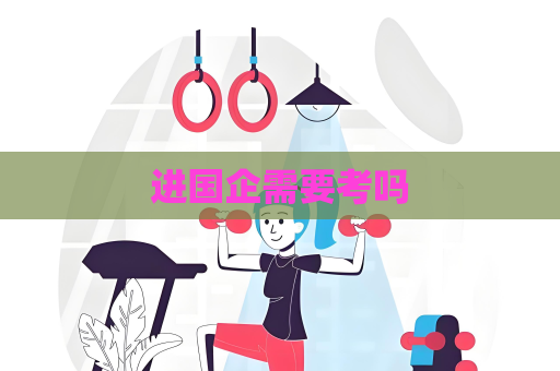 进国企需要考吗