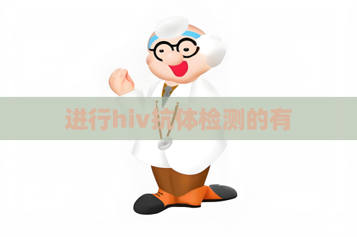 进行hiv抗体检测的有