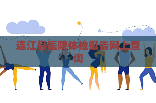 连江县医院体检报告网上查询
