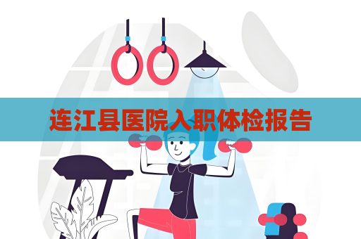 连江县医院入职体检报告