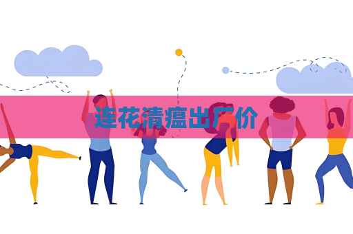 连花清瘟出厂价