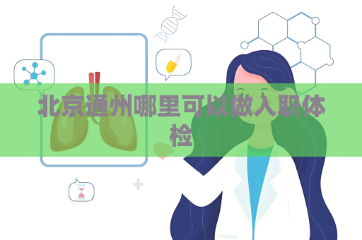 北京通州哪里可以做入职体检