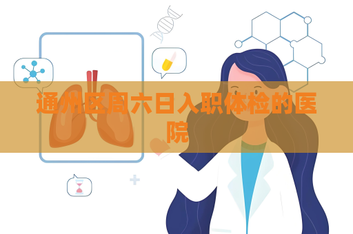 通州区周六日入职体检的医院