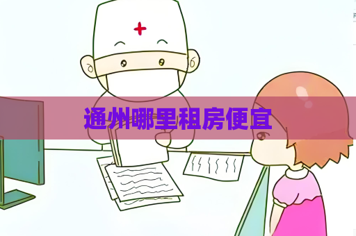 通州哪里租房便宜