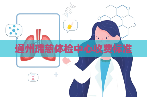 通州瑞慈体检中心收费标准