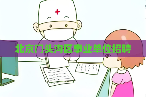 北京门头沟区事业单位招聘