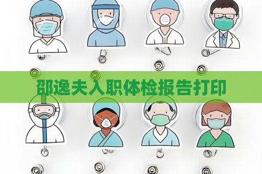 邵逸夫入职体检报告打印