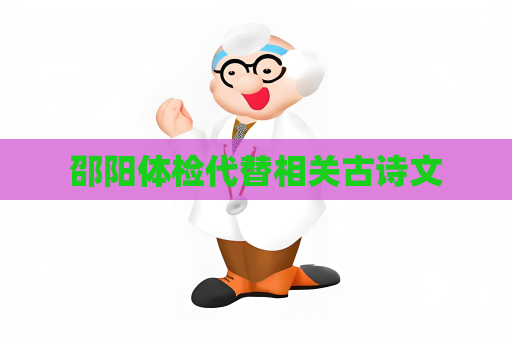 邵阳体检代替相关古诗文