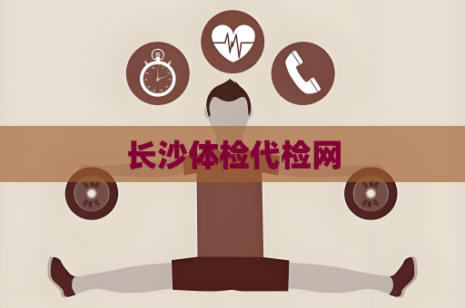 长沙体检代检网