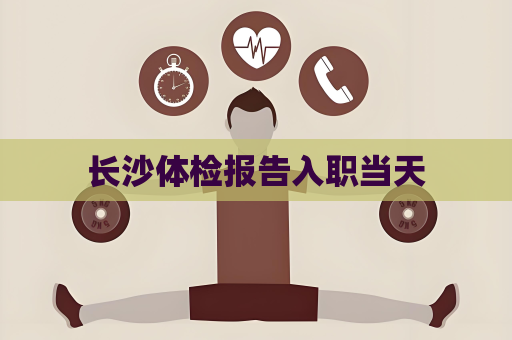 长沙体检报告入职当天