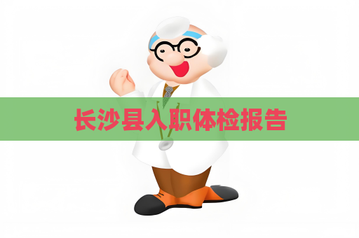 长沙县入职体检报告