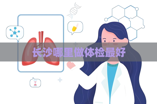 长沙哪里做体检最好