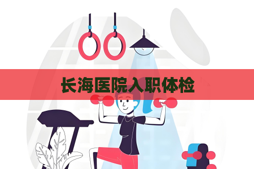长海医院入职体检