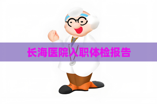 长海医院入职体检报告