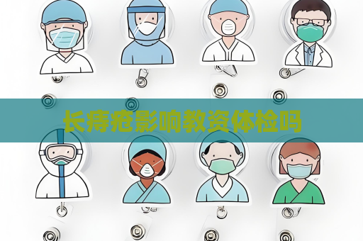 长痔疮影响教资体检吗