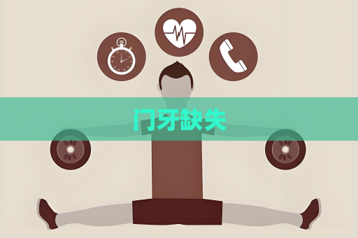 门牙缺失