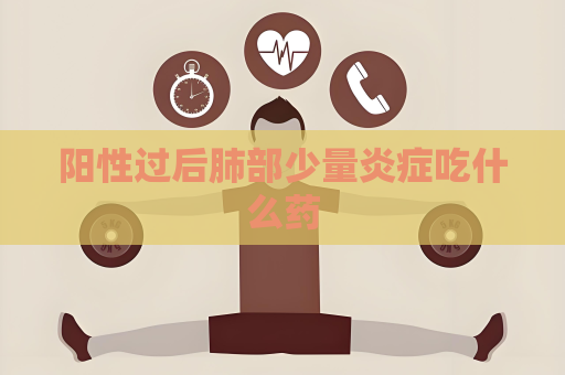 阳性过后肺部少量炎症吃什么药