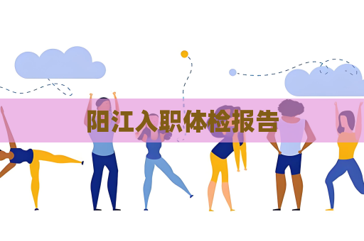 阳江入职体检报告