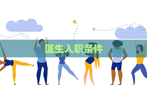 医生入职条件
