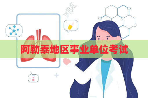 阿勒泰地区事业单位考试