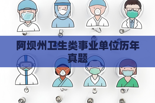 阿坝州卫生类事业单位历年真题