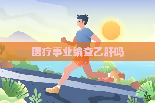 医疗事业编查乙肝吗