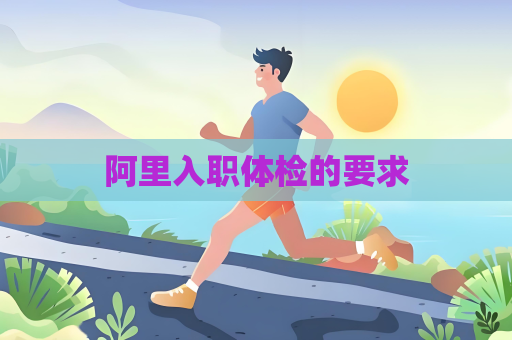 阿里入职体检的要求
