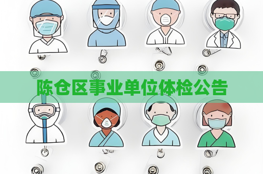 陈仓区事业单位体检公告
