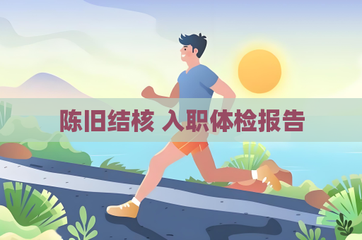 陈旧结核 入职体检报告