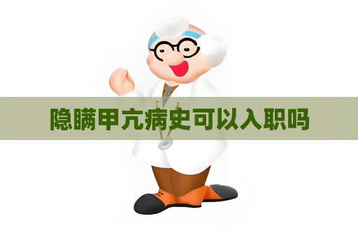 隐瞒甲亢病史可以入职吗