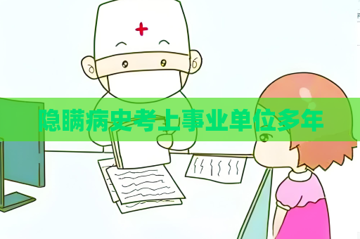 隐瞒病史考上事业单位多年