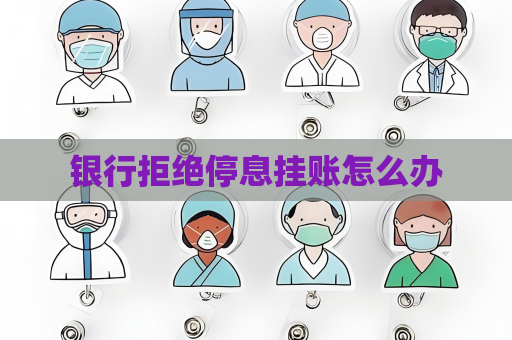 银行拒绝停息挂账怎么办