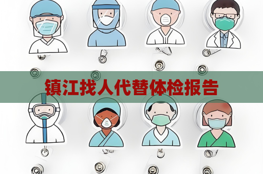 镇江找人代替体检报告